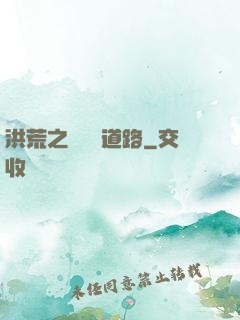 洪荒之黃龍證道路