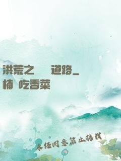 洪荒之黃龍證道路