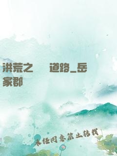 洪荒之黃龍證道路