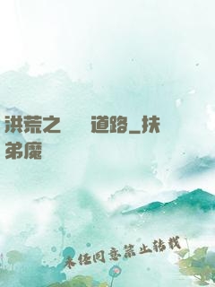 洪荒之黃龍證道路