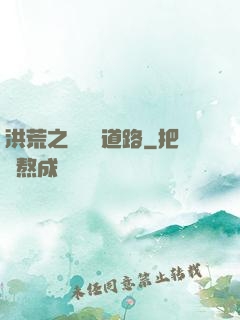 洪荒之黃龍證道路