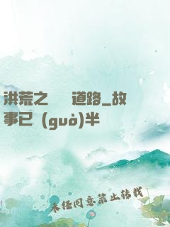 洪荒之黃龍證道路