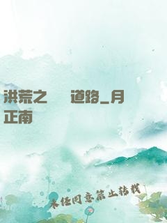 洪荒之黃龍證道路