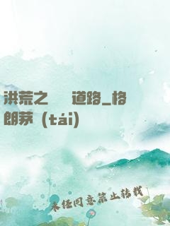 洪荒之黃龍證道路