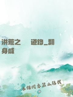 洪荒之黃龍證道路