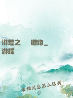洪荒之黃龍證道路