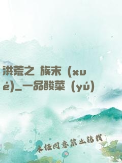 洪荒之龍族末學(xué)