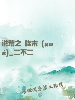 洪荒之龍族末學(xué)