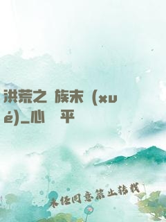 洪荒之龍族末學(xué)