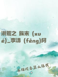 洪荒之龍族末學(xué)