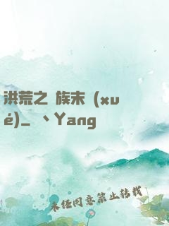 洪荒之龍族末學(xué)