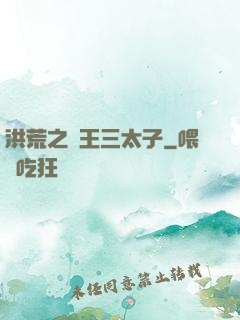 洪荒之龍王三太子