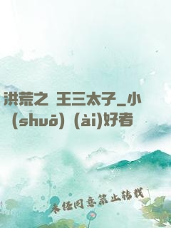 洪荒之龍王三太子