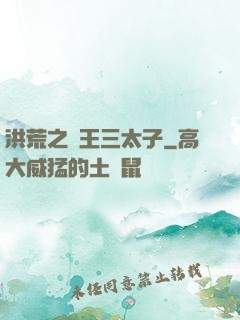 洪荒之龍王三太子
