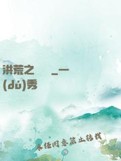 洪荒之龜雖壽