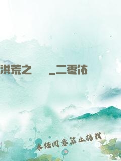 洪荒之龜雖壽