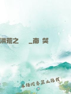 洪荒之龜雖壽