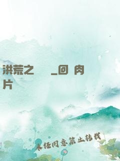 洪荒之龜雖壽