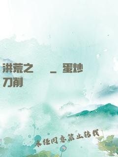 洪荒之龜雖壽