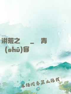 洪荒之龜雖壽