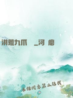 洪荒九爪龍龜