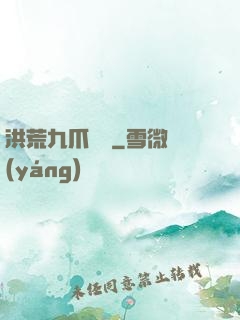 洪荒九爪龍龜