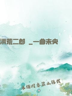 洪荒二郎傳