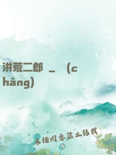 洪荒二郎傳