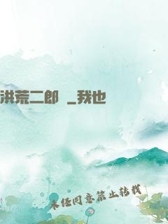 洪荒二郎傳