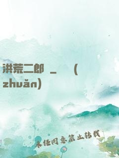 洪荒二郎傳