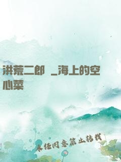 洪荒二郎傳