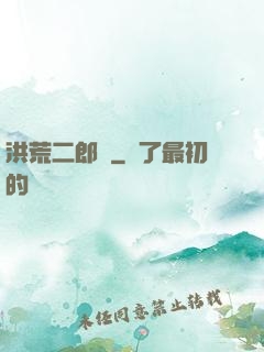 洪荒二郎傳