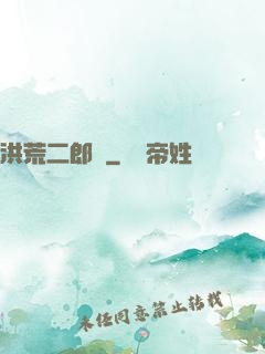 洪荒二郎傳