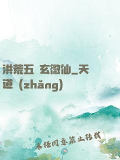 洪荒五氣玄微仙