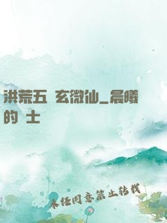 洪荒五氣玄微仙