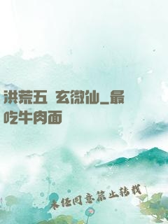 洪荒五氣玄微仙