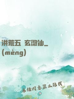 洪荒五氣玄微仙