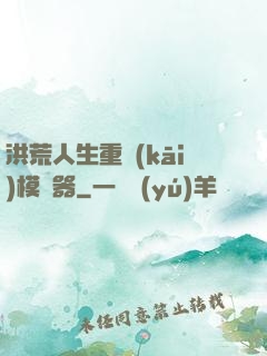 洪荒人生重開(kāi)模擬器