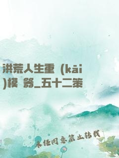 洪荒人生重開(kāi)模擬器