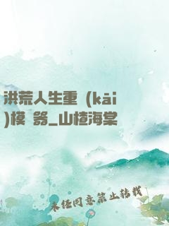 洪荒人生重開(kāi)模擬器