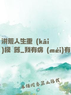 洪荒人生重開(kāi)模擬器