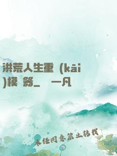 洪荒人生重開(kāi)模擬器