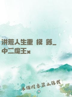 洪荒人生重開模擬器