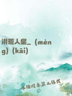 洪荒人皇