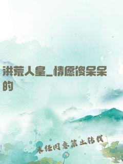 洪荒人皇
