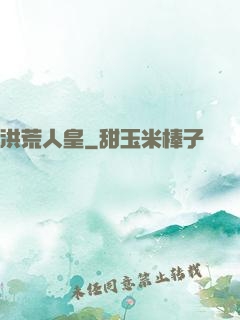 洪荒人皇