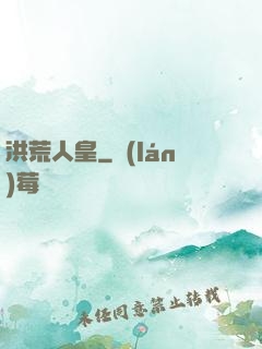 洪荒人皇