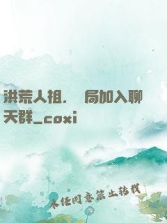 洪荒人祖，開局加入聊天群