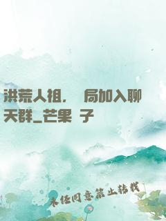 洪荒人祖，開局加入聊天群