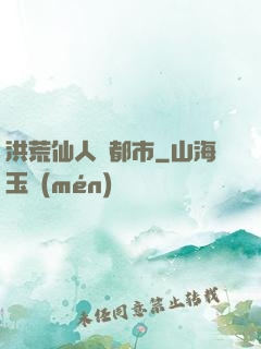 洪荒仙人鬧都市